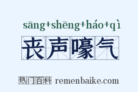 丧声嚎气是什么意思的图片